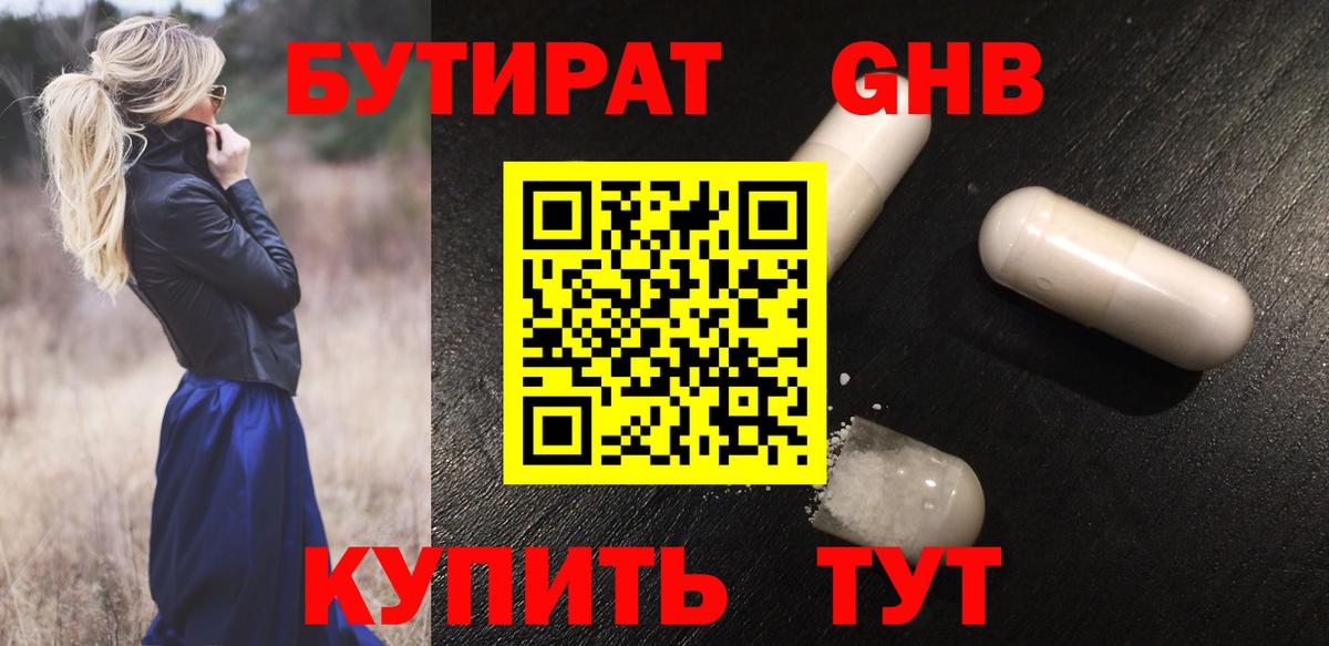 Партизанск  БУТИРАТ бутандиол  Вход с VPN 